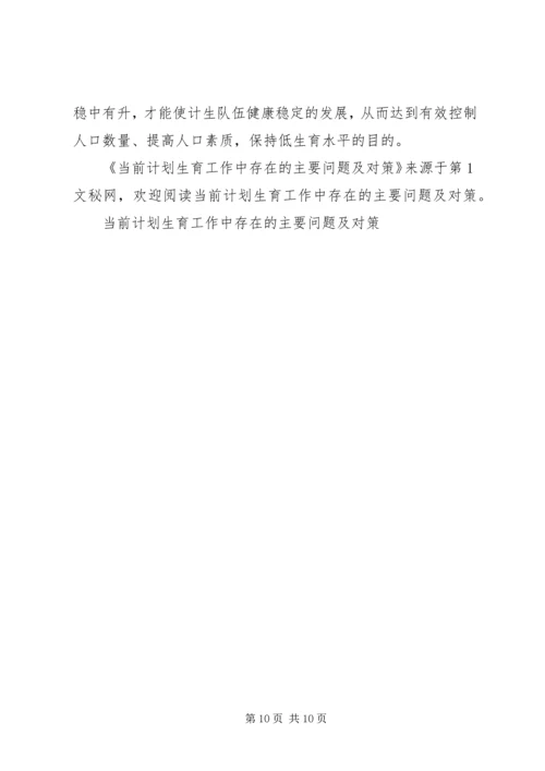 当前计划生育工作中存在的主要问题及对策 (6).docx