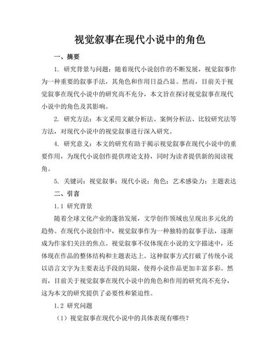 视觉叙事在现代小说中的角色