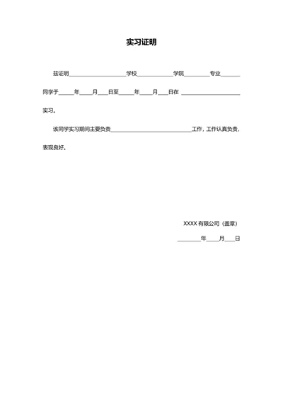 【实习证明】实习期单位实习证明企业公文