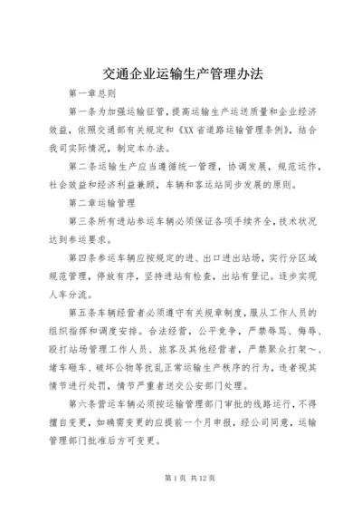 交通企业运输生产管理办法.docx