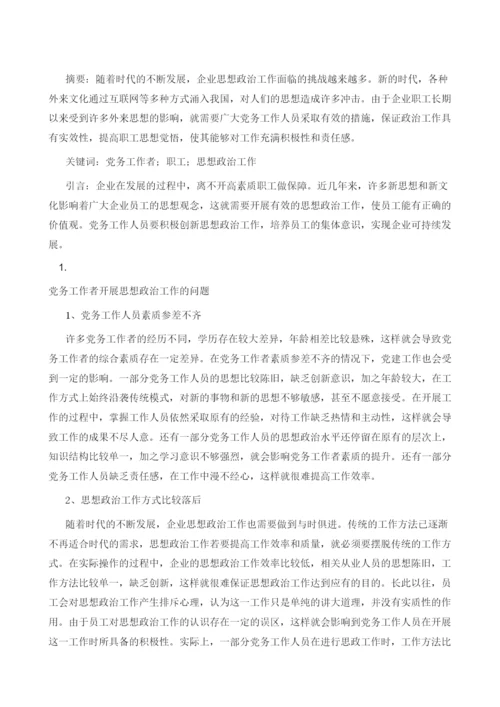 党务工作者如何做好职工思想政治工作.docx