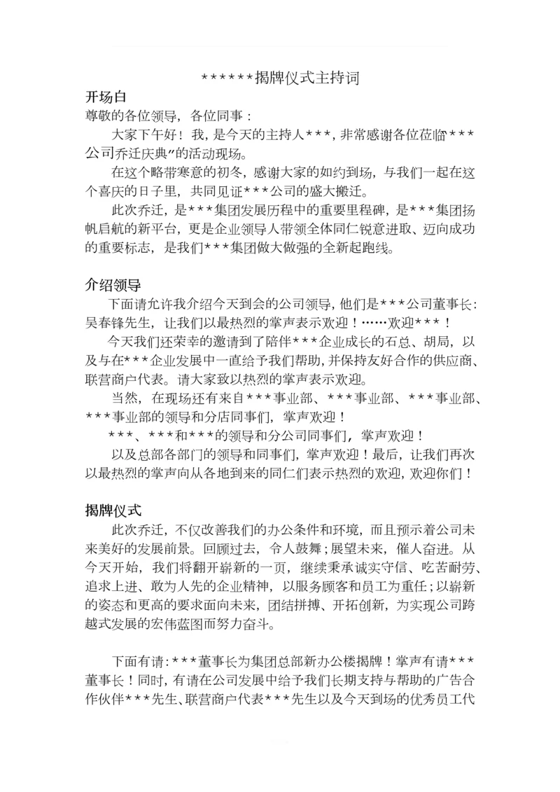 总部乔迁仪式主持词.docx