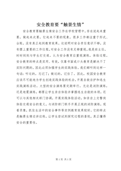 安全教育要“触景生情”.docx