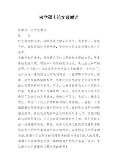 医学硕士论文致谢词.docx