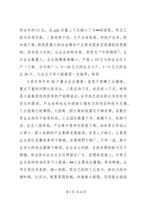 在全市工业强市暨招商引资工作会上的讲话.docx