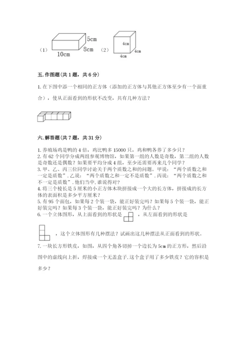人教版五年级下册数学期中测试卷（完整版）.docx