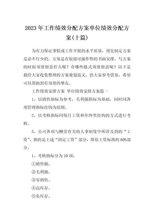 2023年工作绩效分配方案单位绩效分配方案十篇