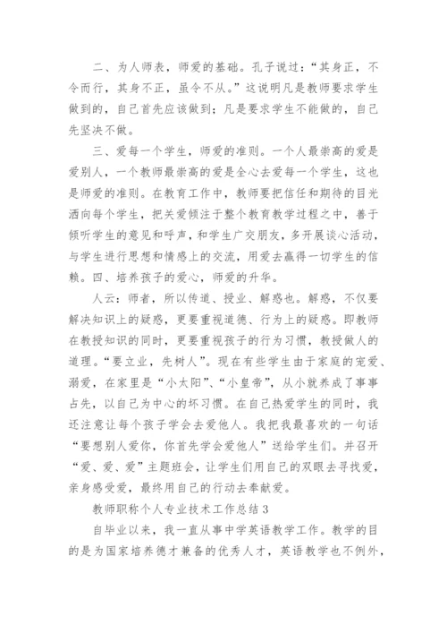 教师职称个人专业技术工作总结.docx