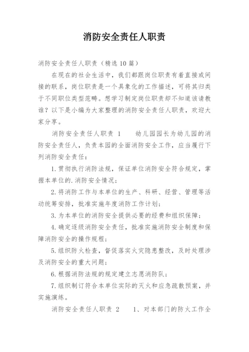 消防安全责任人职责.docx