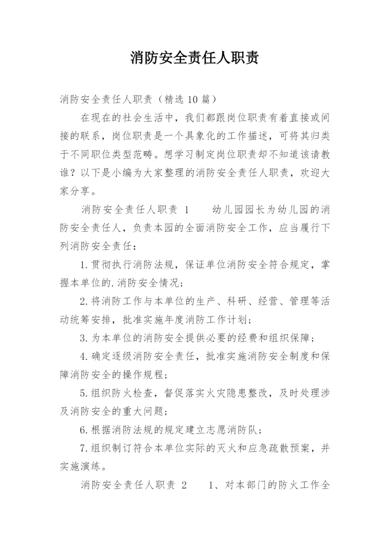 消防安全责任人职责.docx