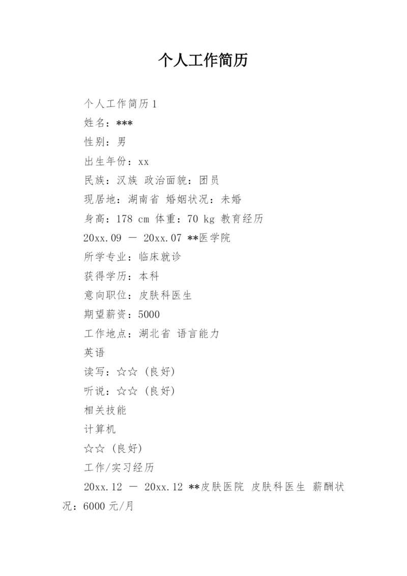个人工作简历_3.docx