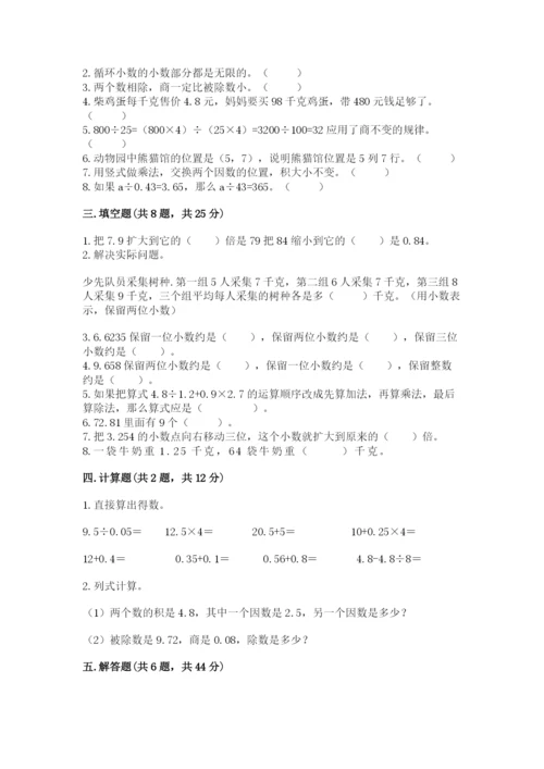 人教版小学数学五年级上册期中测试卷（达标题）.docx