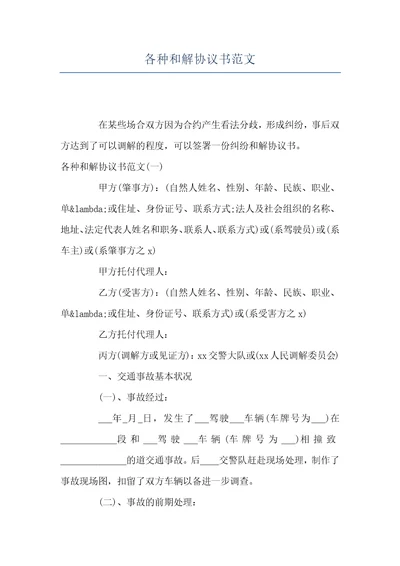 各种和解协议书范文