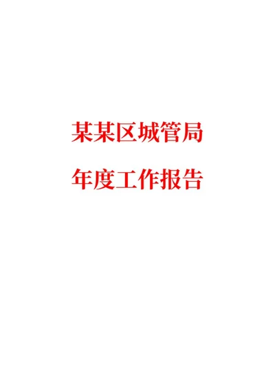 城管局年度工作报告word模板