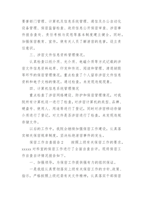 保密工作自查报告范文.docx