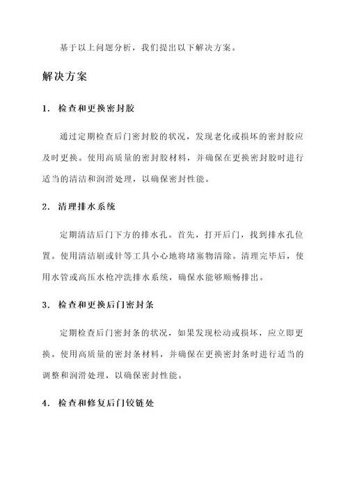 高尔夫7后门漏水解决方案