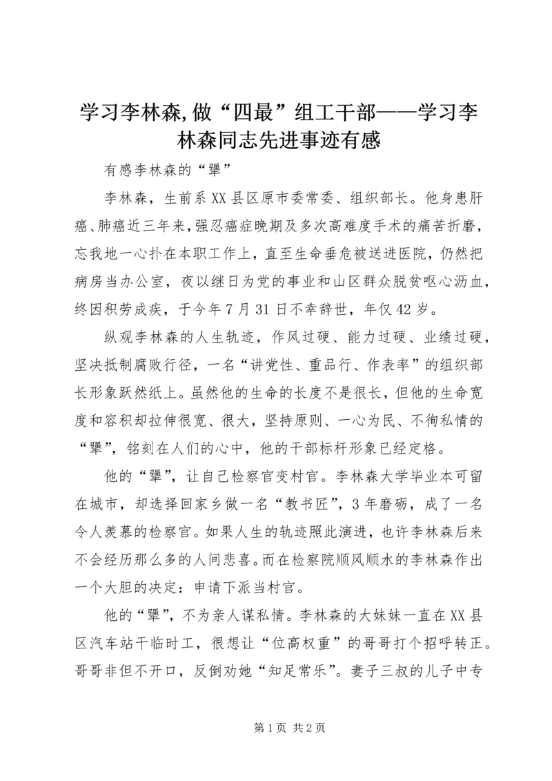 学习李林森,做“四最”组工干部——学习李林森同志先进事迹有感 (4).docx