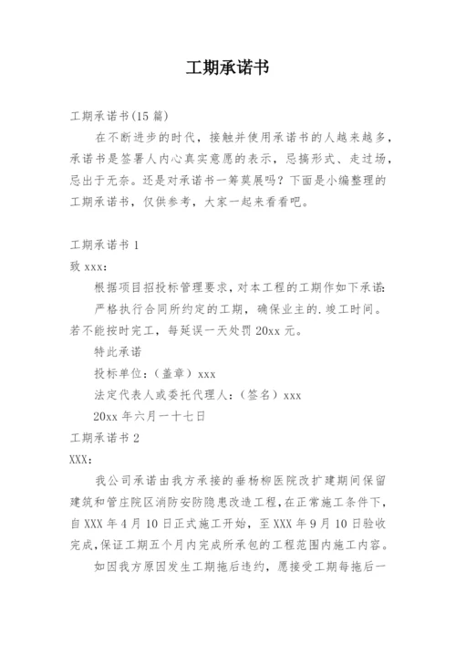 工期承诺书.docx