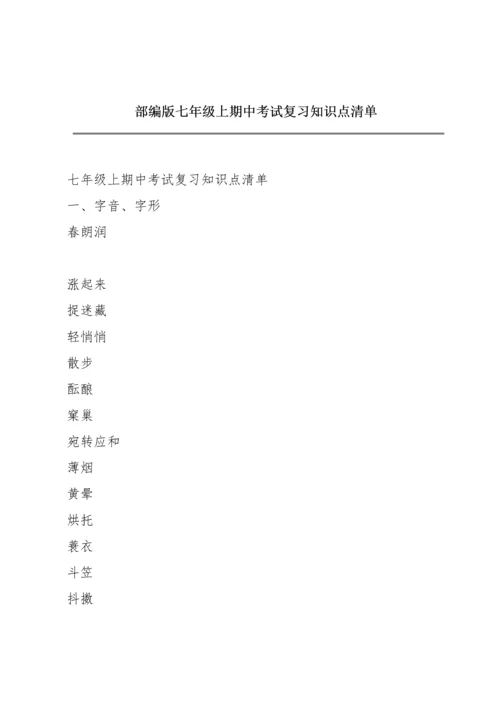 部编版七年级上期中考试复习知识点清单.docx