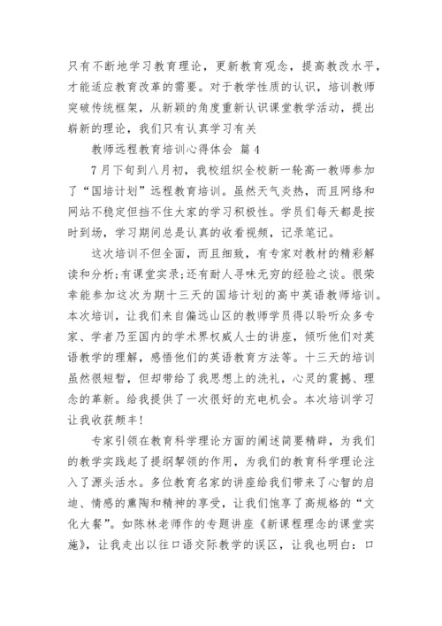 教师远程教育培训心得体会.docx