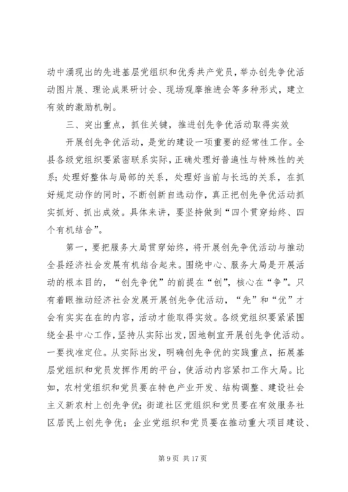 县创先争优活动动员会讲话.docx