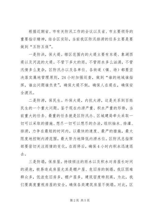 区长在防汛排涝紧急会发言.docx