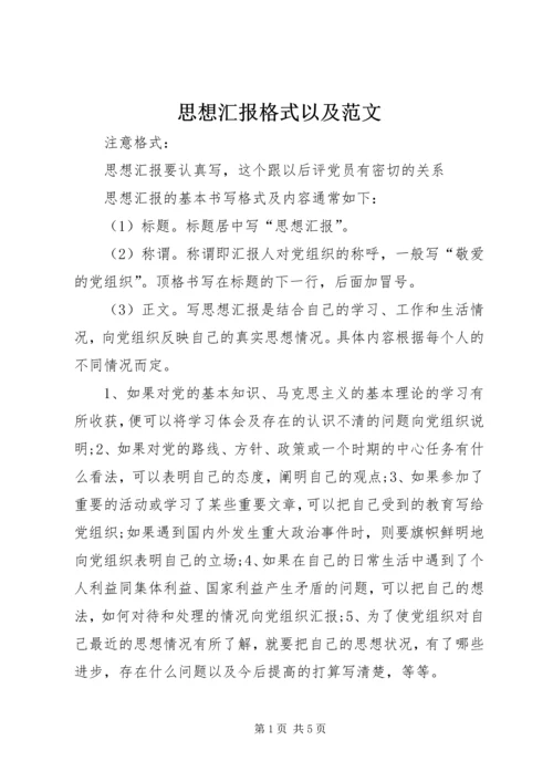 思想汇报格式以及范文.docx