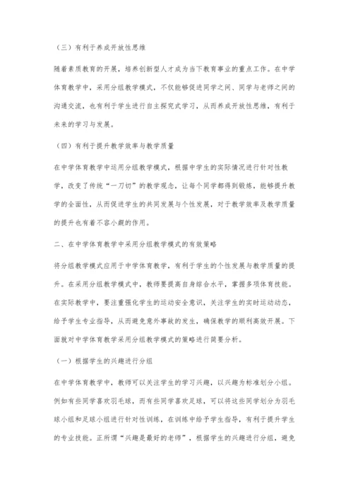 中学体育教学中运用分组教学模式的策略.docx