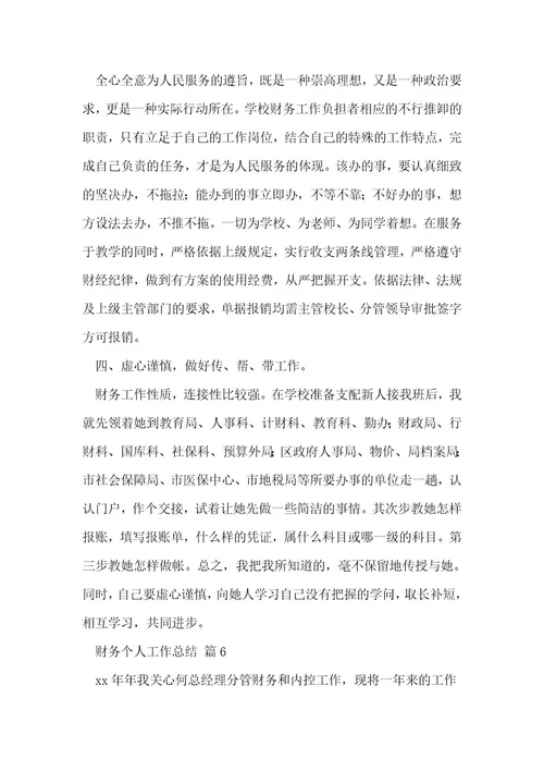 财务个人工作总结5