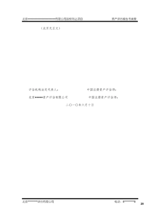 股权转让资产评估报告模板2623403B最新整理）.docx