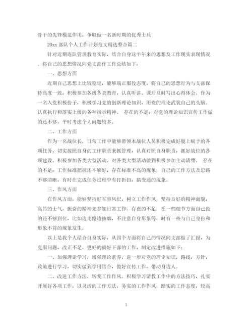 精编之部队个人工作计划范文精选整合.docx