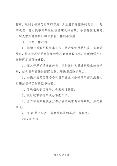 产业集聚区监察室上半年工作总结及下半年工作安排.docx