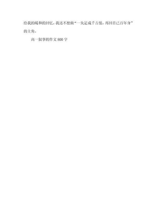高一叙事的作文800字