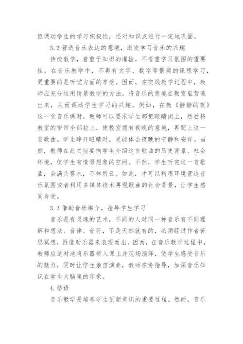 浅析音乐教学在小学教育的创新策略论文.docx