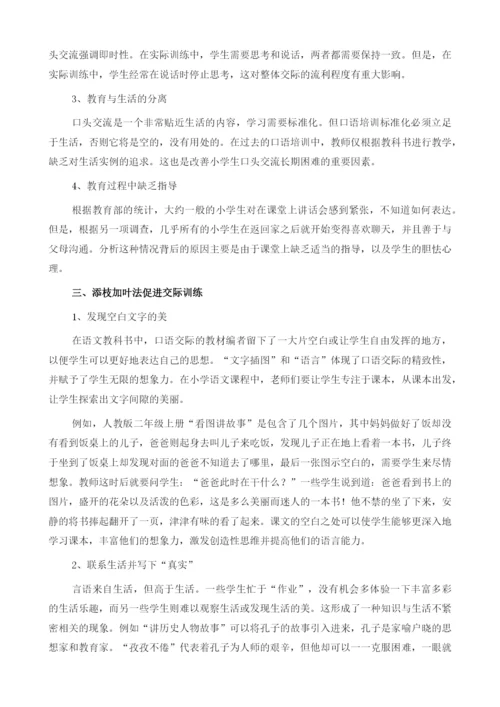 在交际中训练写得具体-添枝加叶法.docx