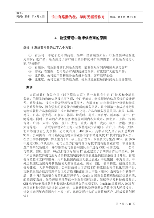 本科毕业论文之供应商选择与管理研究.docx