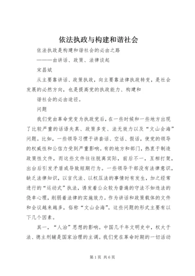 依法执政与构建和谐社会.docx