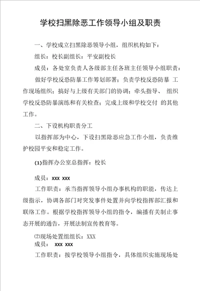 学校扫黑除恶工作领导小组及职责