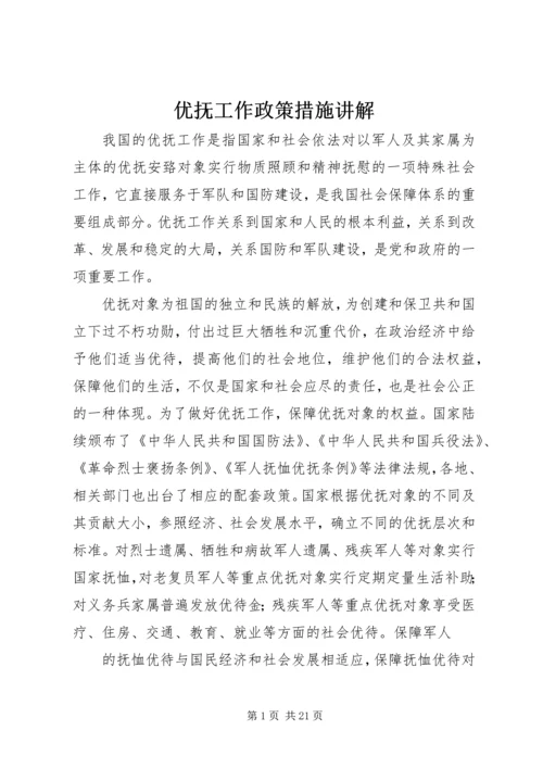 优抚工作政策措施讲解.docx