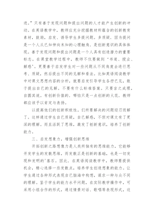 浅谈创新思维在英语课堂中的运用的论文.docx