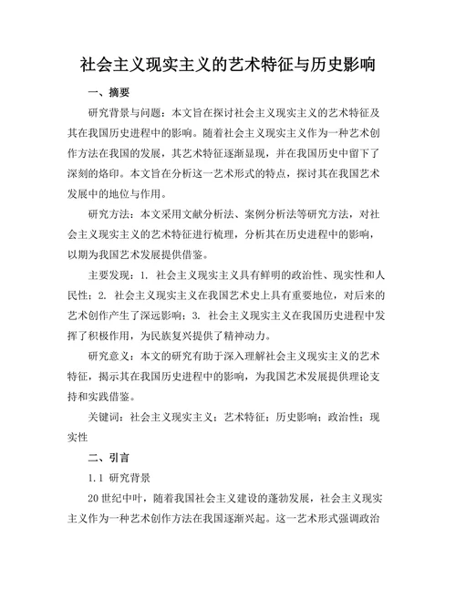 社会主义现实主义的艺术特征与历史影响