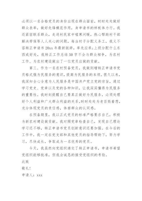村民入党转正申请书.docx