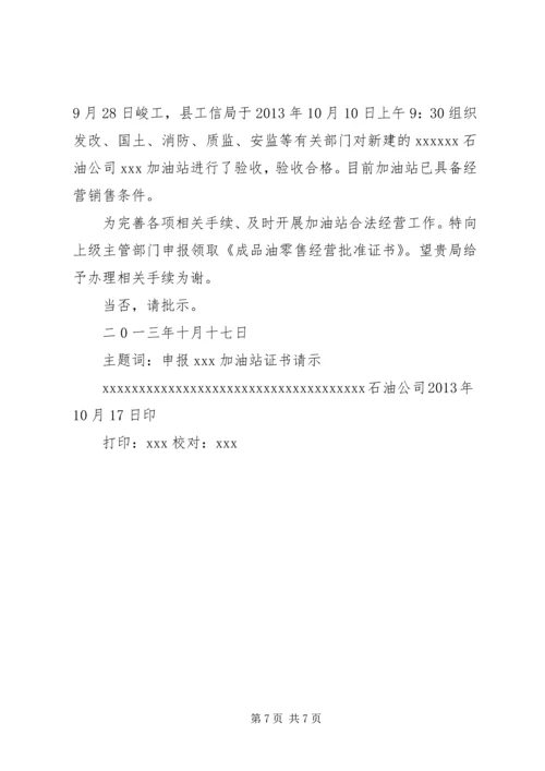 关于办理《成品油零售经营批准证书》的申请(示本)五篇.docx