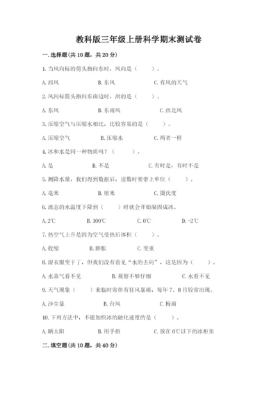教科版三年级上册科学期末测试卷【名校卷】.docx