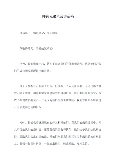 师徒兄弟聚会讲话稿