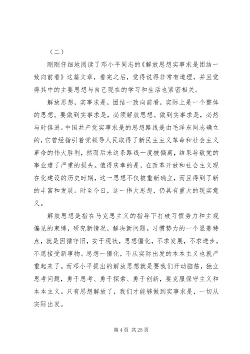 解放思想实事求是团结一致向前看读后感.docx