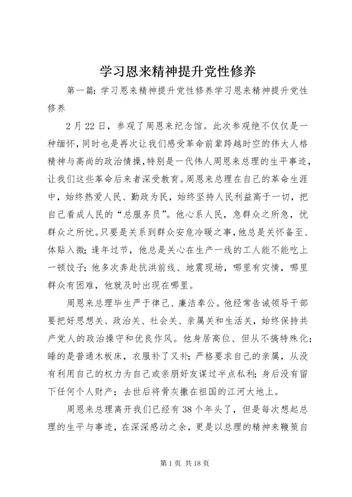 学习恩来精神提升党性修养.docx