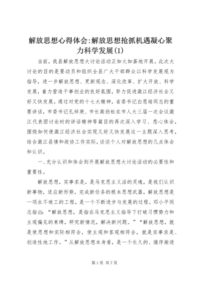 解放思想心得体会-解放思想抢抓机遇凝心聚力科学发展(1).docx