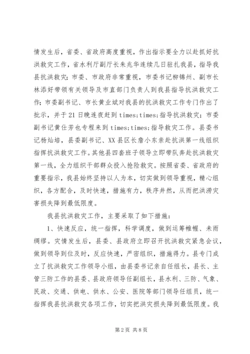 县抗洪救灾灾情汇报 (2).docx