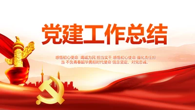 大气红色党建党支部工作汇报PPT党课